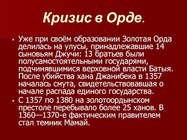 Кризис в Орде. Уже при своём образовании Золотая Орда делилась