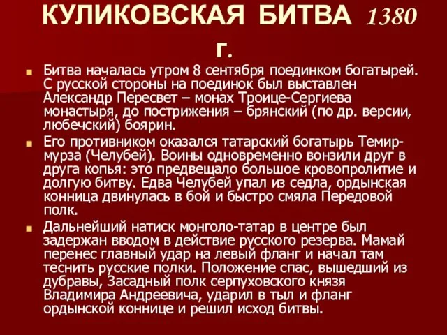 Битва началась утром 8 сентября поединком богатырей. С русской стороны