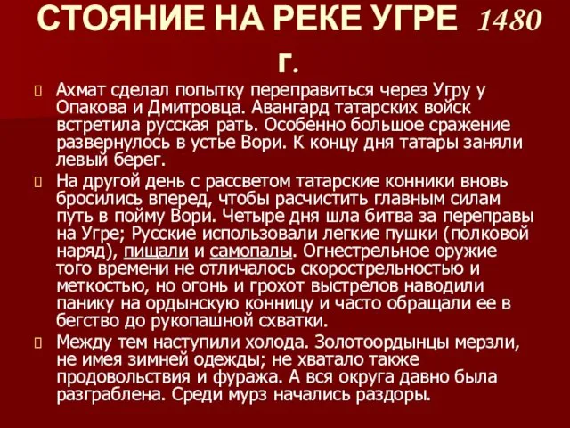 Ахмат сделал попытку переправиться через Угру у Опакова и Дмитровца.