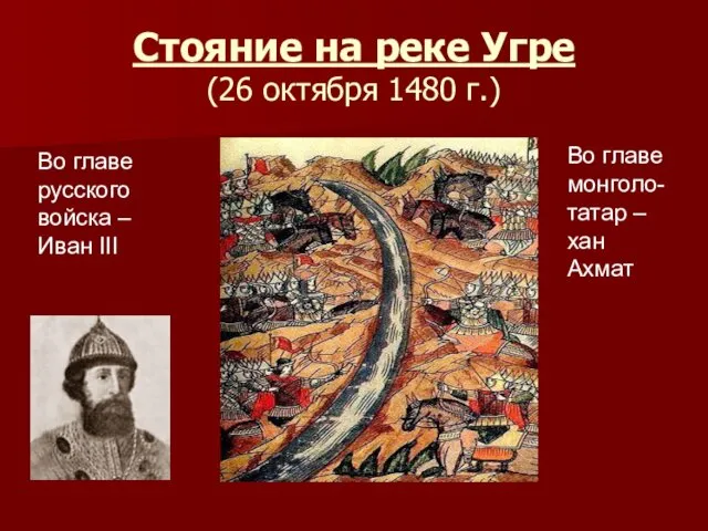 Стояние на реке Угре (26 октября 1480 г.) Во главе