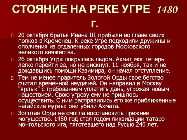 20 октября братья Ивана III прибыли во главе своих полков