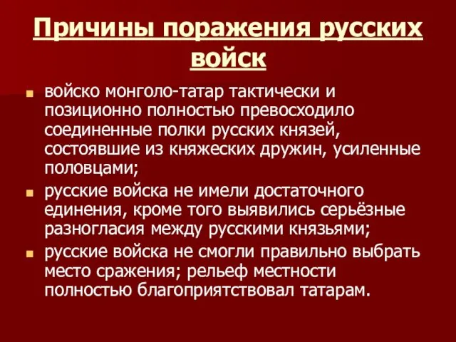 Причины поражения русских войск войско монголо-татар тактически и позиционно полностью