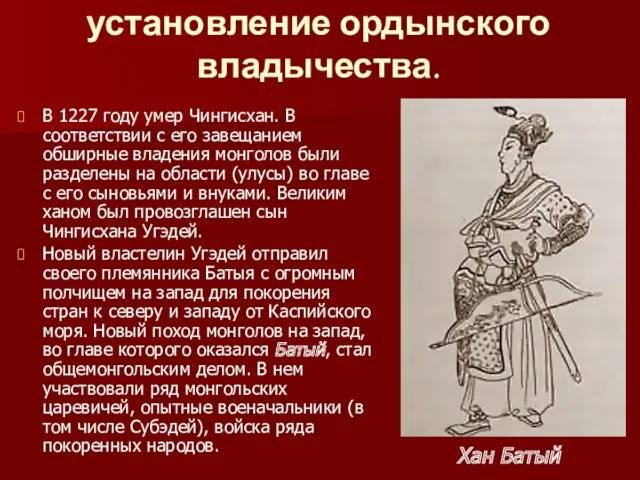 Нашествие Батыя на Русь и установление ордынского владычества. В 1227