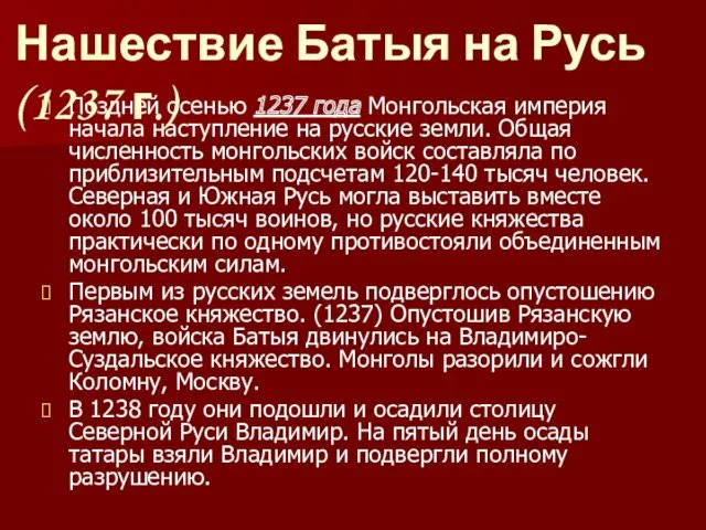 Поздней осенью 1237 года Монгольская империя начала наступление на русские