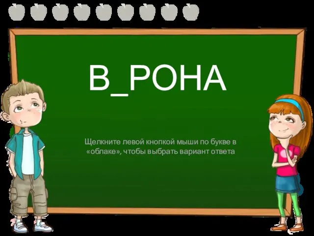 В_РОНА О А Щелкните левой кнопкой мыши по букве в «облаке», чтобы выбрать вариант ответа