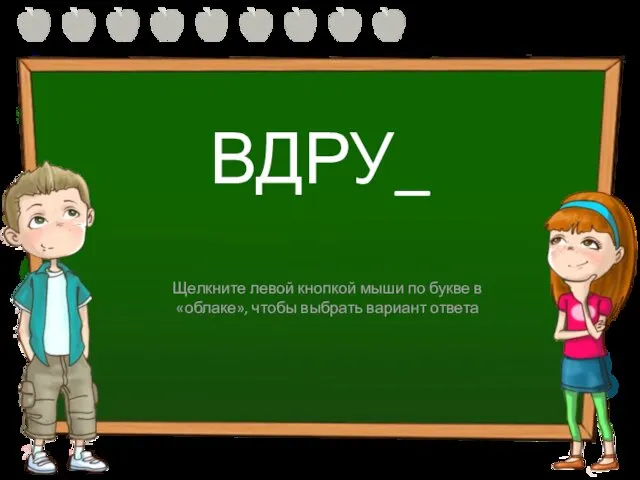 ВДРУ_ Г К Щелкните левой кнопкой мыши по букве в «облаке», чтобы выбрать вариант ответа