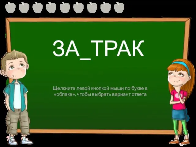 ЗА_ТРАК Ф В Щелкните левой кнопкой мыши по букве в «облаке», чтобы выбрать вариант ответа