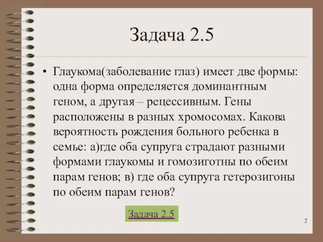 Задача 2.5 Глаукома(заболевание глаз) имеет две формы: одна форма определяется