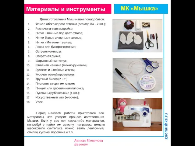Материалы и инструменты Автор: Игнатова Евгения Для изготовления Мышки вам