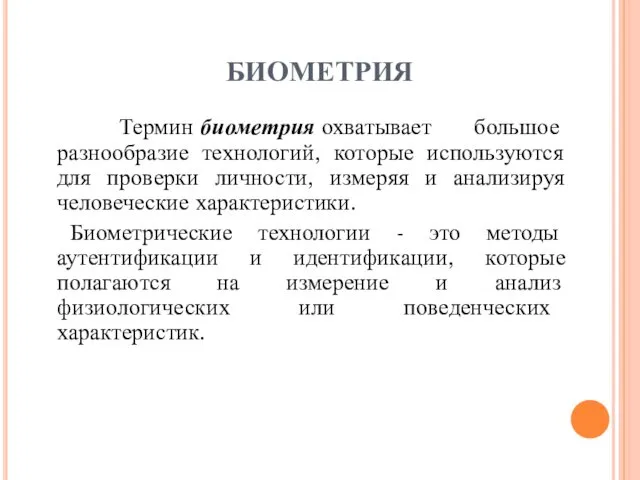 БИОМЕТРИЯ Термин биометрия охватывает большое разнообразие технологий, которые используются для проверки личности, измеряя