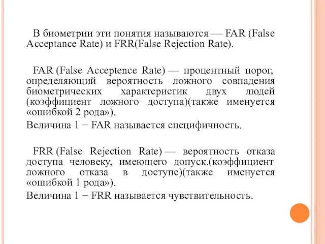 В биометрии эти понятия называются — FAR (False Acceptance Rate)