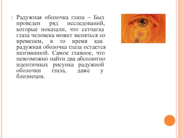 Радужная оболочка глаза – Был проведен ряд исследований, которые показали, что сетчатка глаза