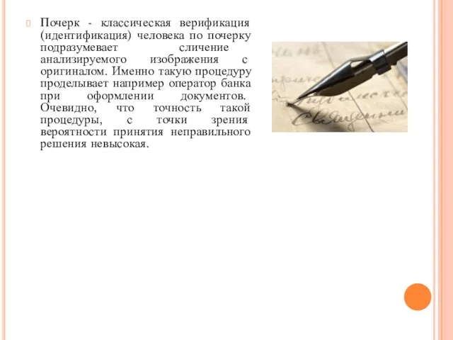 Почерк - классическая верификация (идентификация) человека по почерку подразумевает сличение анализируемого изображения с