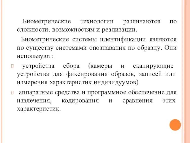 Биометрические технологии различаются по сложности, возможностям и реализации. Биометрические системы идентификации являются по