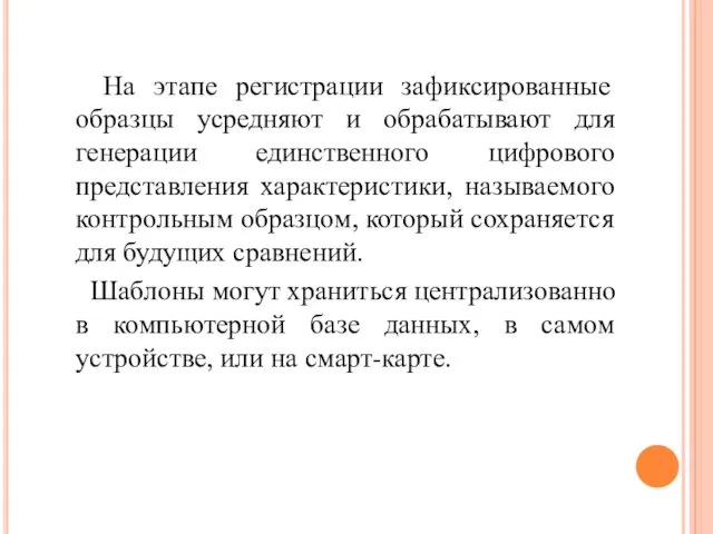 На этапе регистрации зафиксированные образцы усредняют и обрабатывают для генерации единственного цифрового представления