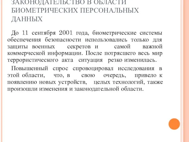 ЗАКОНОДАТЕЛЬСТВО В ОБЛАСТИ БИОМЕТРИЧЕСКИХ ПЕРСОНАЛЬНЫХ ДАННЫХ До 11 сентября 2001 года, биометрические системы