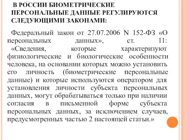 В РОССИИ БИОМЕТРИЧЕСКИЕ ПЕРСОНАЛЬНЫЕ ДАННЫЕ РЕГУЛИРУЮТСЯ СЛЕДУЮЩИМИ ЗАКОНАМИ: Федеральный закон