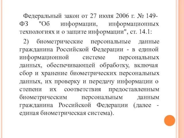 Федеральный закон от 27 июля 2006 г. № 149-ФЗ "Об