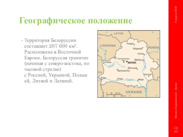 Географическое положение Территория Белоруссии составляет 207 600 км². Расположена в