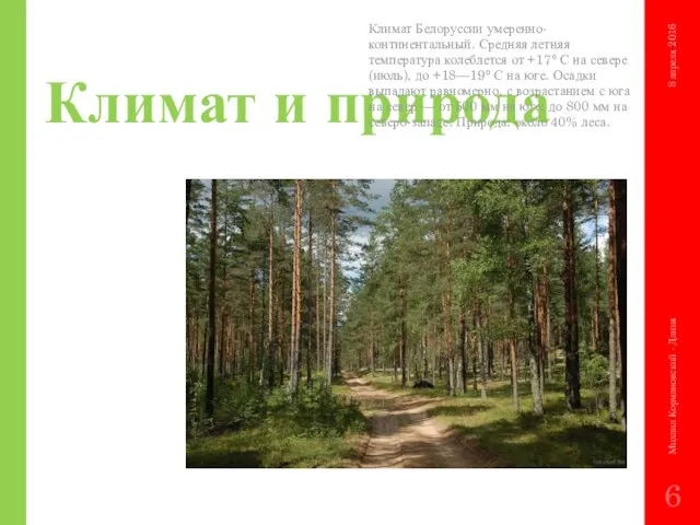 Климат и природа Климат Белоруссии умеренно-континентальный. Средняя летняя температура колеблется