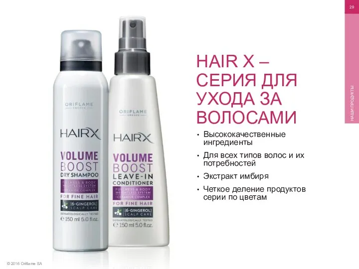 © 2016 Oriflame SA НАШИ ПРОДУКТЫ Высококачественные ингредиенты Для всех типов волос и