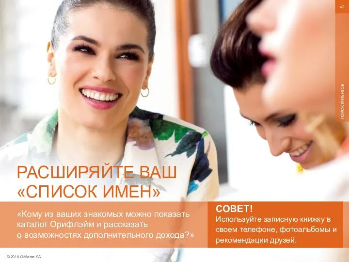 © 2016 Oriflame SA ПОИСК КЛИЕНТОВ РАСШИРЯЙТЕ ВАШ «СПИСОК ИМЕН»