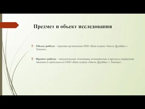 Предмет и объект исследования Объект работы – торговая организация ООО