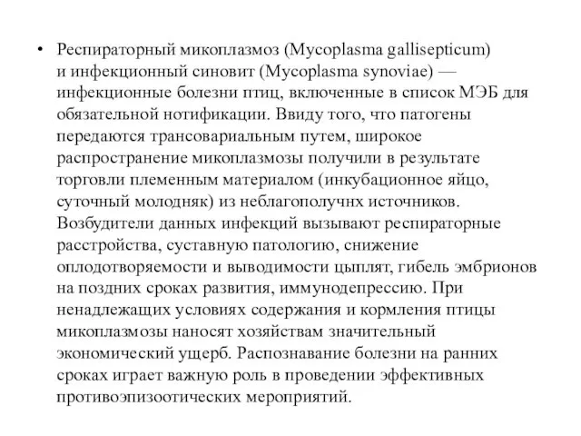 Респираторный микоплазмоз (Mycoplasma gallisepticum) и инфекционный синовит (Mycoplasma synoviae) —