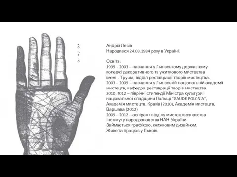 Андрій Лесів Народився 24.03.1984 року в Україні. Освіта: 1999 –