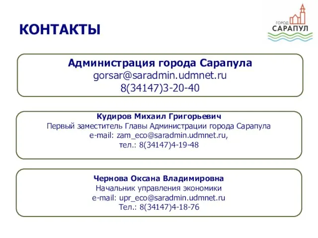 Администрация города Сарапула gorsar@saradmin.udmnet.ru 8(34147)3-20-40 Кудиров Михаил Григорьевич Первый заместитель