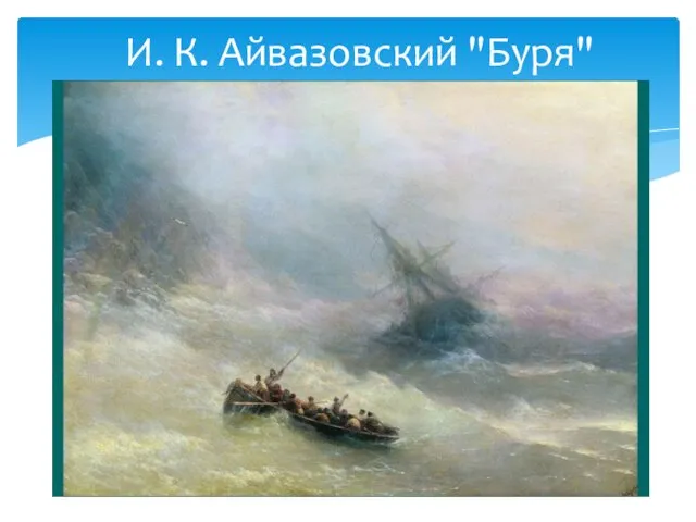 И. К. Айвазовский "Буря"