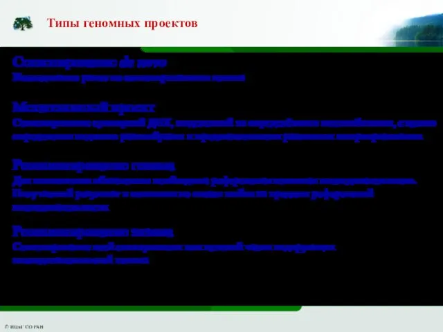 Типы геномных проектов Секвенирование de novo Исследование ранее не секвенированного