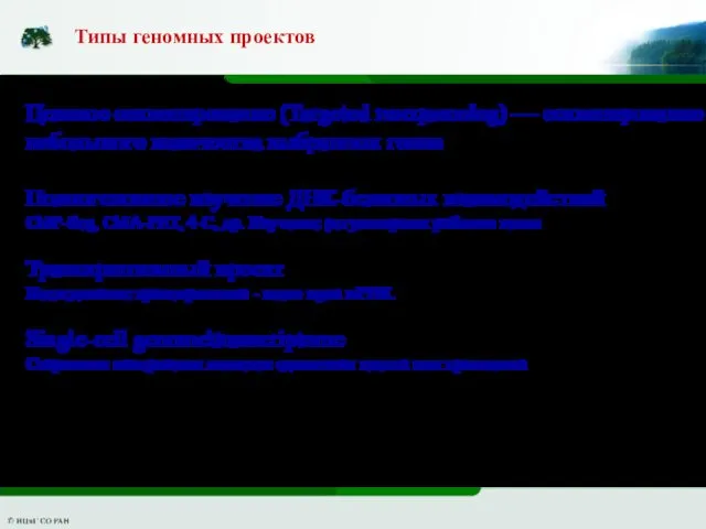 Целевое секвенирование (Targeted resequencing) — секвенирование небольшого количества выбранных генов