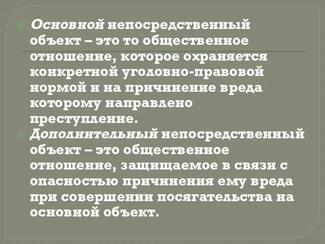 Основной непосредственный объект – это то общественное отношение, которое охраняется