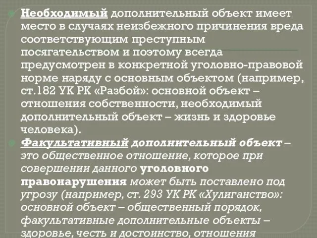 Необходимый дополнительный объект имеет место в случаях неизбежного причинения вреда