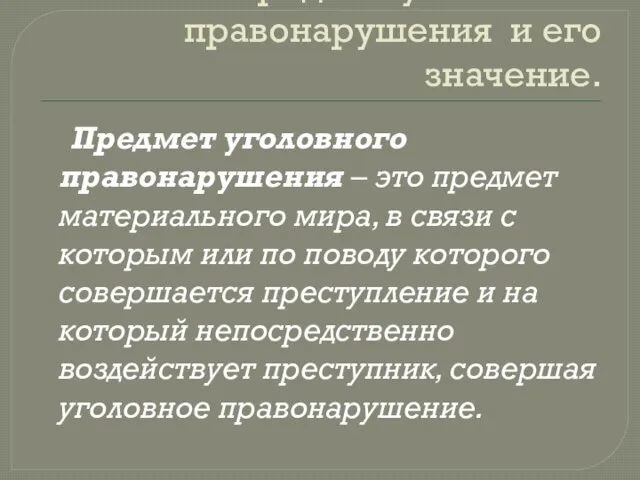 Предмет уголовного правонарушения и его значение. Предмет уголовного правонарушения –