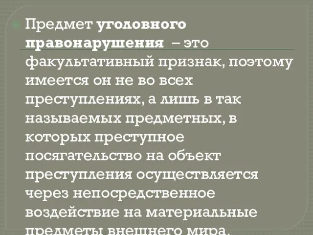 Предмет уголовного правонарушения – это факультативный признак, поэтому имеется он