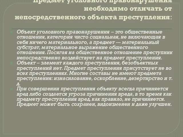 Предмет уголовного правонарушения необходимо отличать от непосредственного объекта преступления: Объект