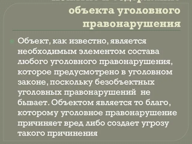 Понятие и содержание объекта уголовного правонарушения Объект, как известно, является