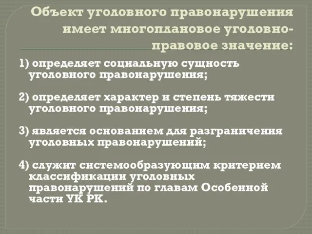 Объект уголовного правонарушения имеет многоплановое уголовно-правовое значение: 1) определяет социальную