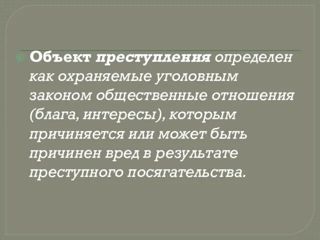 Объект преступления определен как охраняемые уголовным законом общественные отношения (блага,