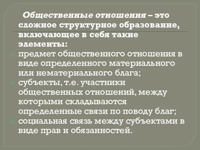 Общественные отношения – это сложное структурное образование, включающее в себя