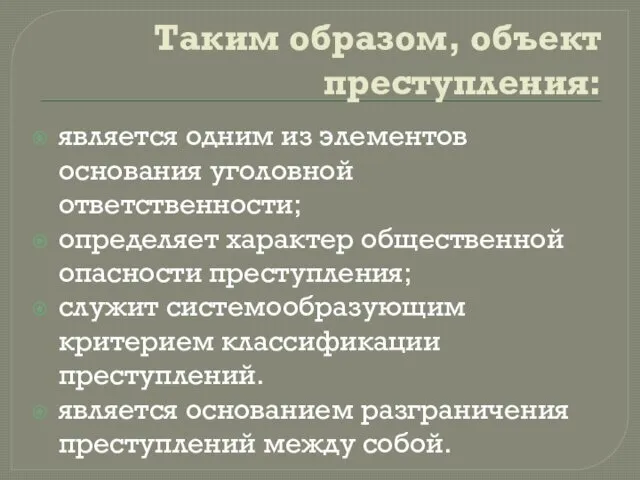 Таким образом, объект преступления: является одним из элементов основания уголовной