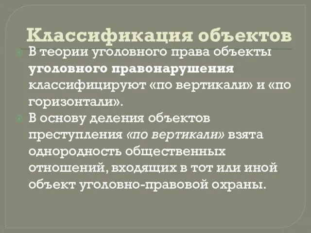 Классификация объектов В теории уголовного права объекты уголовного правонарушения классифицируют