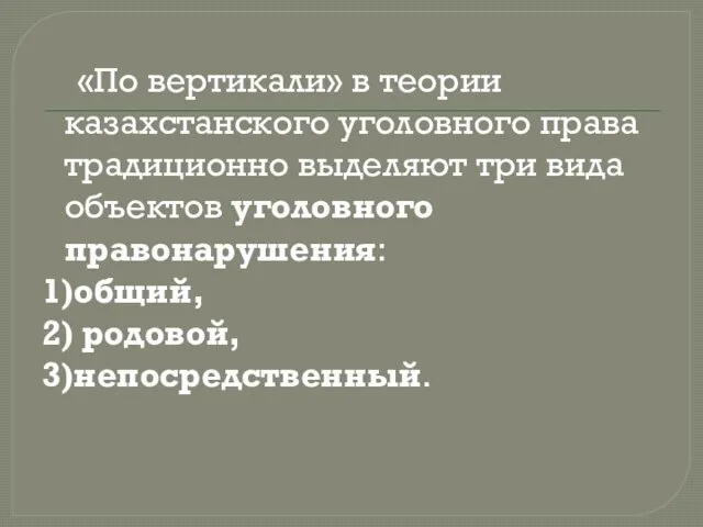 «По вертикали» в теории казахстанского уголовного права традиционно выделяют три