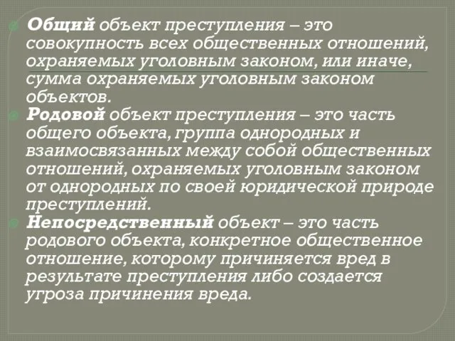 Общий объект преступления – это совокупность всех общественных отношений, охраняемых