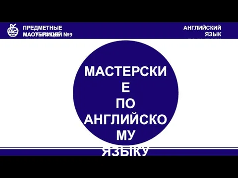 МАОУ «ЛИЦЕЙ №9 «ЛИДЕР» ПРЕДМЕТНЫЕ МАСТЕРСКИЕ АНГЛИЙСКИЙ ЯЗЫК ПО ВЫБОРУ МАСТЕРСКИЕ ПО АНГЛИЙСКОМУ ЯЗЫКУ