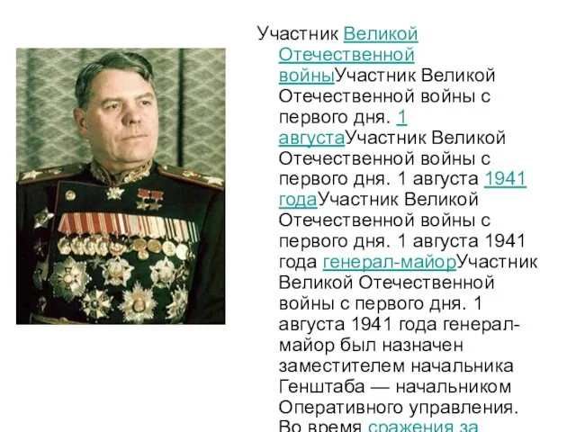 Участник Великой Отечественной войныУчастник Великой Отечественной войны с первого дня.