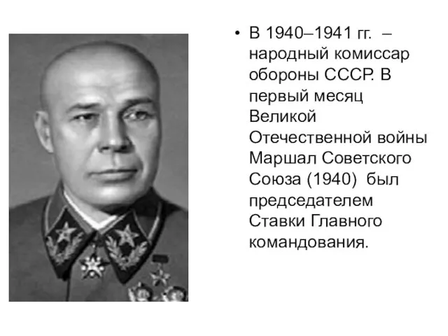 В 1940–1941 гг. – народный комиссар обороны СССР. В первый