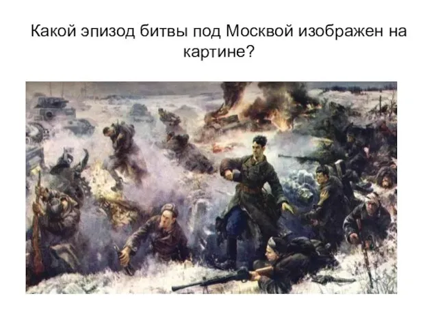 Какой эпизод битвы под Москвой изображен на картине?